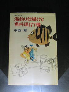 【最終出品】魚シリーズ　海釣り仕掛けと魚料理177種　中西章　桃園書房