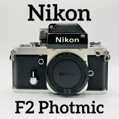 Nikon ニコン　F2 Photmic フォトミック　シルバーボディ