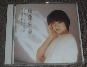 佐藤朱美／いとおしい人のために(CD/ふしぎ遊戯