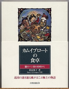 即決◇ カムイブロートの食卓 花房葉子【北国の辺境の町のパン屋