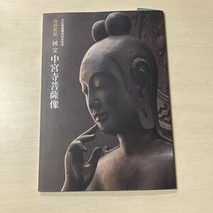 特別展観　国宝　中宮寺菩薩像　文化財保護法50年記念　奈良国立博物館　【A11】