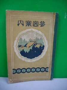 参宮案内■山口鍬三郎編■昭和3年/小川出版社