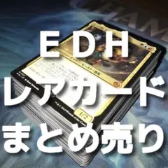 EDH向け レアカードまとめ売り おまけ付き