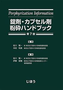 [A12142284]錠剤・カプセル剤粉砕ハンドブック 第7版 佐川 賢一、 木村 利美; 伊東 俊雅