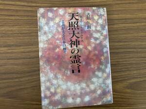 天照大神の霊言　善川三郎/Z02