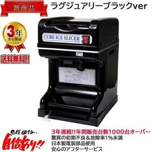 業務用電動かき氷機 キューブアイススライサー ラグジュアリーブラック CR-SIS-BK 3年保証 予備替刃1枚付属 当日出荷可能