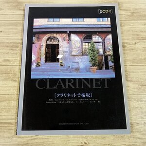 楽譜[クラリネットで桜坂(伴奏CD付き)] 2001年 J-POP 名曲揃い14曲【送料180円】