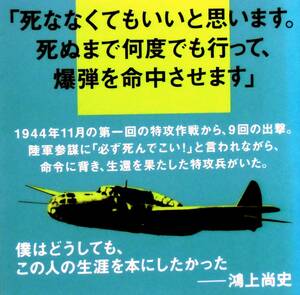 鴻上尚史 『不死身の特攻兵　軍神はなぜ上官に反抗したか』 2018年14刷 帰ってきた特攻兵 戦争のリアル 2015年のインタビュー 特攻の実像