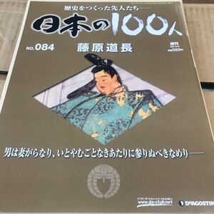 菅原道長【日本の100人　歴史をつくった先人たち】ほぼ新品写真参照BKHY NO．084