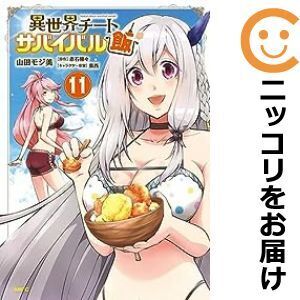 【059359】異世界チートサバイバル飯（1－11巻セット・以下続巻）山田モジ美【1週間以内発送】