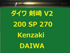 ダイワ 剣崎 V2 200号SP 270 並継 DAIWA Kenzaki