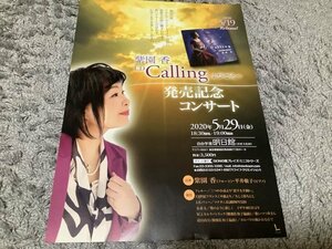 [難アリ]★【紫園香CD Calling発売記念コンサート(2020年5/29)】チラシ1枚・・・自由学園明日館/フルート/平井敬子(ピアノ)