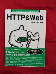 ＨＴＴＰ　＆　ｗｅｂ （基礎から身につくネットワーク技術シリーズ　４） 日経ＮＥＴＷＯＲＫ／編