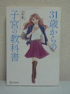 31歳からの子宮の教科書 ★ 宗田聡 ◆ 生理不順 生理痛 不正出血 不妊 妊娠 出産 排卵 子宮内膜症 子宮筋腫 子宮頸ガン セックス 美容 ♪