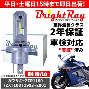 送料無料 2年保証 カワサキ ZZR1100 ZXT10D LED ヘッドライト BrightRay バルブ H4 Hi/Lo 6000K 車検対応 ハロゲンから簡単交換