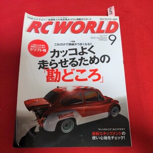 ア01-059 ラジコンワールドNO.177 2010年9月号 ドリフト魂　カッコよく走らせるための勘どころ　最新エキップメントの使い心地をチェック！