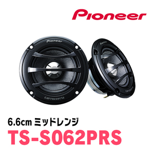 パイオニア/TS-S062PRS　6.6cmミッドレンジスピーカー　Carrozzeria正規品販売店