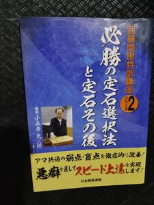 【ご注意 裁断本です】囲碁開眼特訓講座 2 必勝の定石選択法と定石その後 (囲碁開眼特訓講座シリーズ) 小長井 克、 日本囲碁連盟