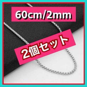 2個 ボックスチェーンネックレス 2mm /60cm コムドットゆうた シルバー