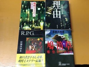 BK-V235 魔術はささやく&R.P.G.&鳩笛草 燔祭・朽ちてゆくまで&理由 4冊セット！ 宮部みゆき 文庫