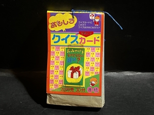 昭和 レトロ おもしろ クイズカード 引き物 倉庫品 駄菓子屋 80年代