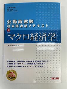 TAC出版 公務員試験 過去問攻略Vテキスト9　マクロ経済学　2020年 令和2年【H90275】