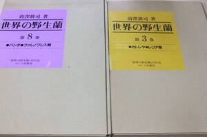 世界の野生蘭・3巻・8巻/ラン科植物の野生種中美しく園芸的価値の高い種に学問的に重要な種を加えて約400属2000種を見事なカラー写真で紹介