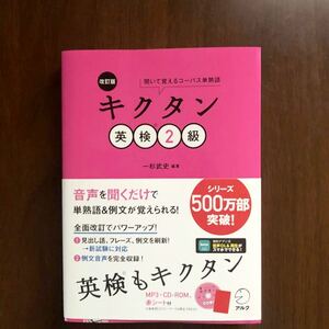 美品 キクタン 英検2級 改訂版 CD付き 音声DL再生可 アルク 