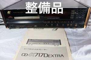 極希少　整備品　SANSUI 山水　CDプレーヤー　CDデッキCD-α717D extra CDプレーヤー　サンスイ