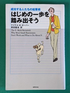 【送料無料】はじめの一歩を踏み出そう 成功する人たちの起業術 マイケル・Ｅ・ガーバー 原田喜浩