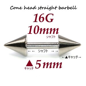 ＊【 16G シャフト10㎜ キャッチ5㎜ 】 【2個セット】 ▲ コーンヘッド ストレートバーベル ピアス