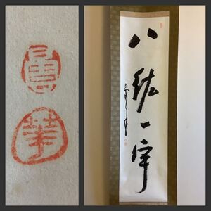 【模写】掛軸M663B[菅原時保　八紘一宇]紙本　書いたもの木箱／仏画　仏教美術　臨済宗建長寺派管長　曇華　茶掛　茶道具