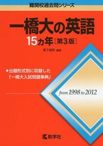 [A01350308]一橋大の英語15カ年[第3版] (難関校過去問シリーズ)