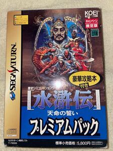 未開封 水滸伝 天命の誓い プレミアムパック 限定版 【セガサターン】SS KOEI コーエー