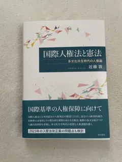 国際人権法と憲法 多文化共生時代の人権論