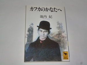 講談社学術文庫・池内紀「カフカのかなたへ」（ドイツ文学・プラハ・ユダヤ）