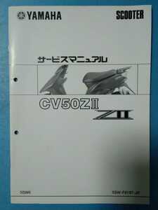 ヤマハ★ジョグ ZⅡ/CV50ZⅡ★サービスマニュアル追補版★YAMAHA