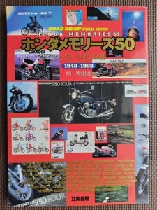 ★ホンダメモリーズ50 モーターサイクル編 1948－1998★ホンダから送り出された名車50台をカタログを通して紹介した1冊！★