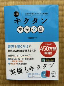 キクタン 改訂版 英検準2級