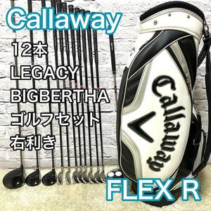 キャロウェイ レガシー ビックバーサ 12本 ゴルフセット 右 R メンズ Callaway LEGACY BIGBERTHA キャディバッグ 送料無料