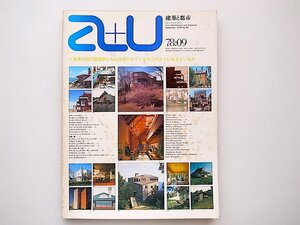 20A◆　a+u (エー・アンド・ユー) 建築と都市1978年09月号■世界の代表的建築家による住宅作品43題