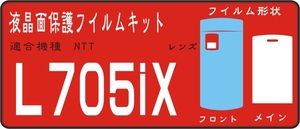 L705ix用 裏面＋液晶面＋レンズ面付き保護シールキット　