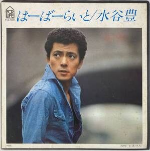 水谷 豊 (Yutaka Mizutani) / ハーバーライト c/w 夏のめまい 国内盤EP FOR LIFE FLS-1001 STEREO