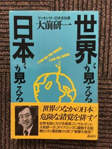 世界が見える日本が見える / 大前 研一 (著)