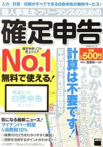 個人事業主・フリーランスのための確定申告(平成28年3月15日締切分) やよいの白色申告オンライン対応