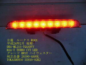 ◆ML21S MK21S 日産 ルークス スズキ パレット ハイマウントストップランプ LED 35810-82K2 ［13301]