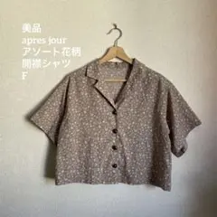 美品　apres jour アソート花柄開襟シャツF