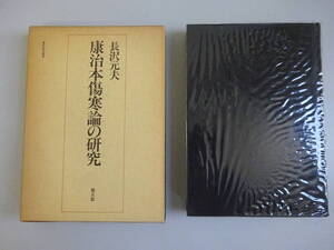 G3Bφ　康治本傷寒論の研究　長沢元夫　健友館　 東洋医学叢書