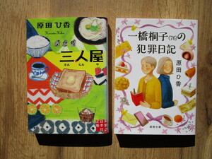 【即決】送料込　中古文庫2冊セット「三人屋」「一橋桐子（76）の犯罪日記」／原田ひ香