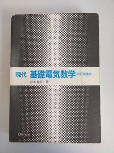 現代 基礎電気数学　改訂増補版　卯本重郎　株式会社　オーム社　【即決】